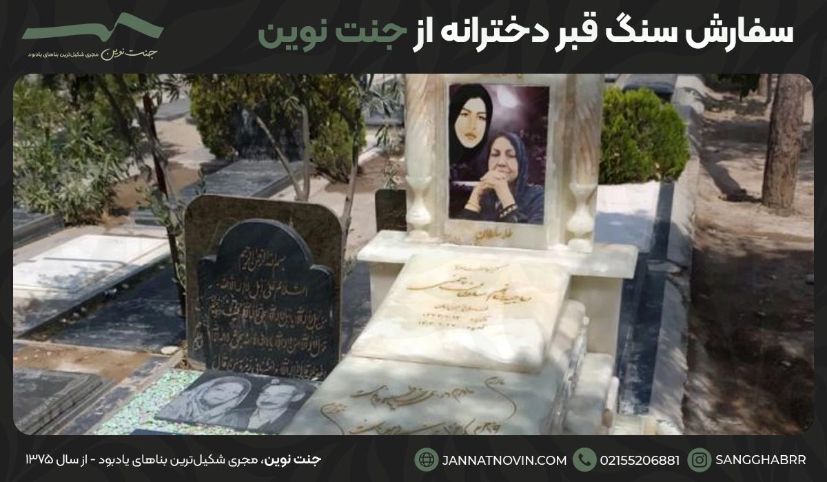 سفارش سنگ قبر دخترانه از جنت نوین