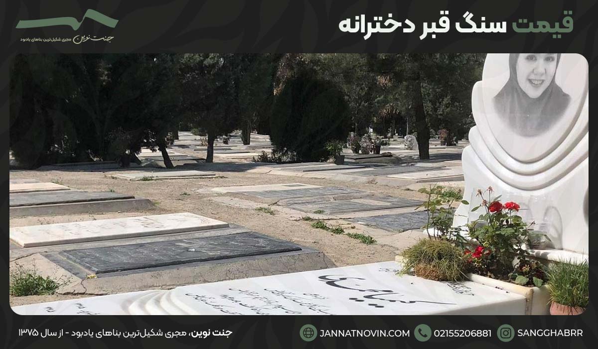 قیمت سنگ قبر دخترانه