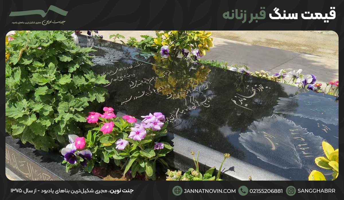 قیمت سنگ قبر زنانه