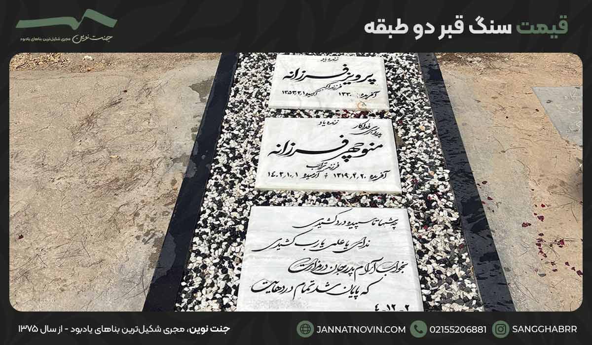 قیمت سنگ قبر دو طبقه