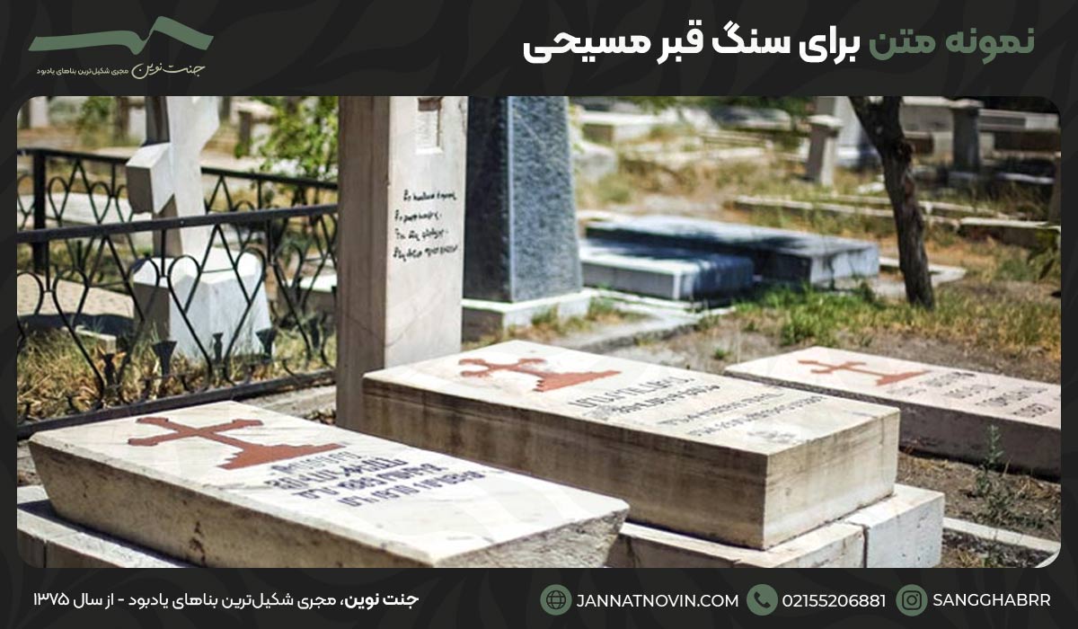 نمونه متن برای سنگ قبر مسیحی