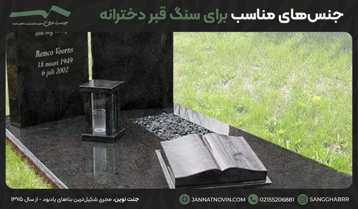 جنس‌های مناسب برای سنگ قبر دخترانه