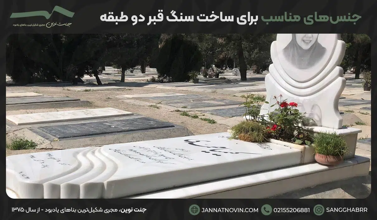 جنس‌های مناسب برای ساخت سنگ قبر دو طبقه