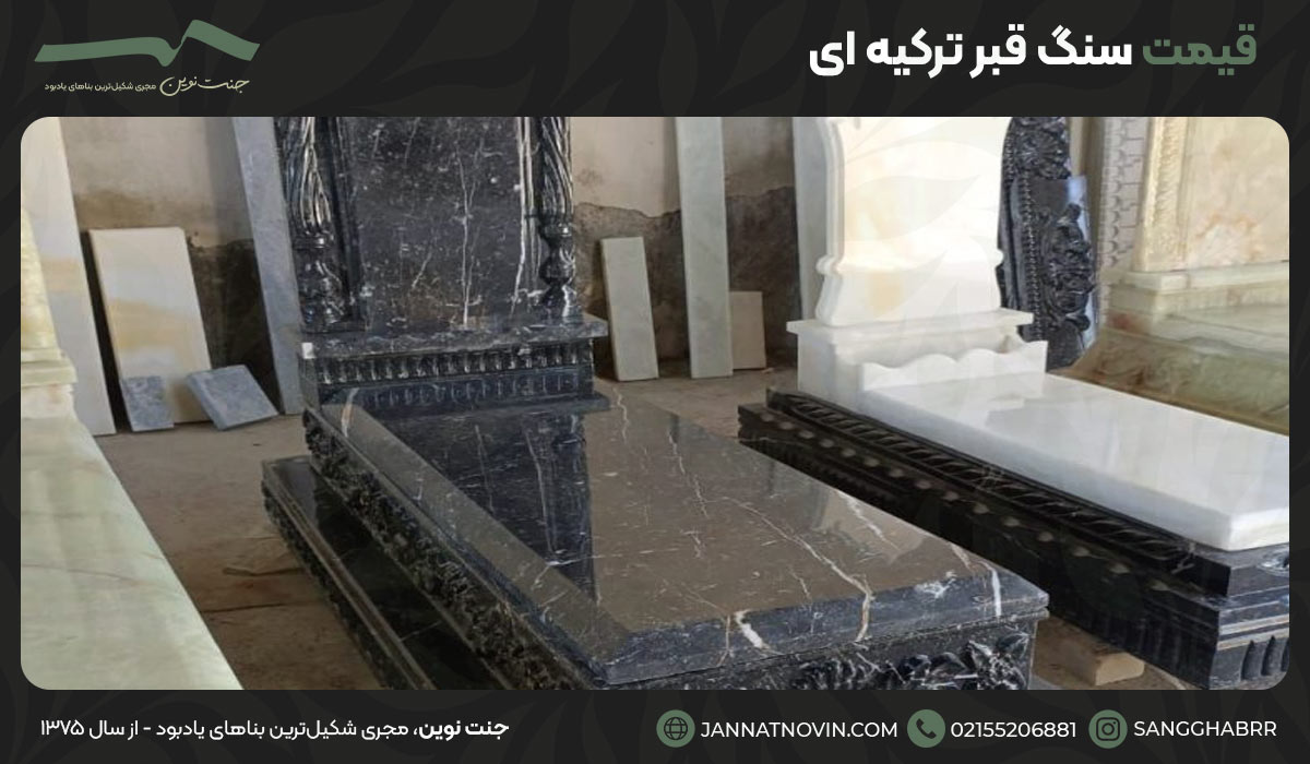 قیمت سنگ قبر ترکیه ای