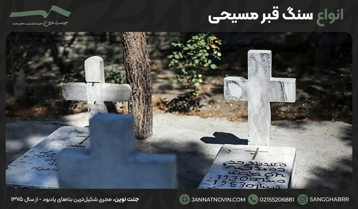 انواع سنگ قبر مسیحی