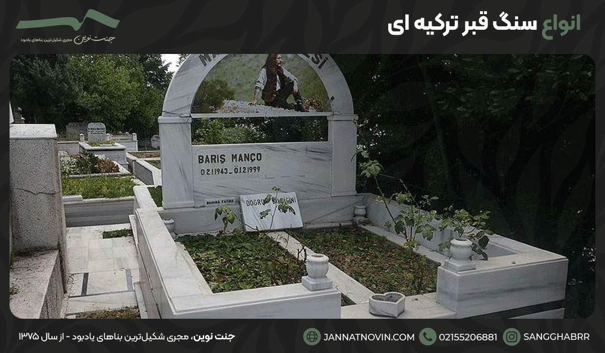 انواع سنگ قبر ترکیه ای