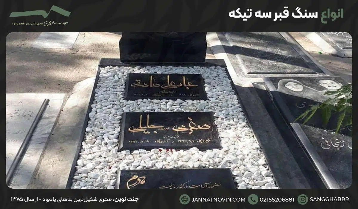 انواع سنگ قبر سه تیکه
