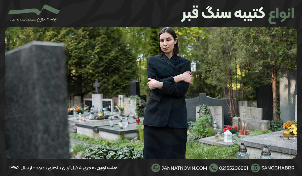 انواع کتیبه‌ سنگ قبر