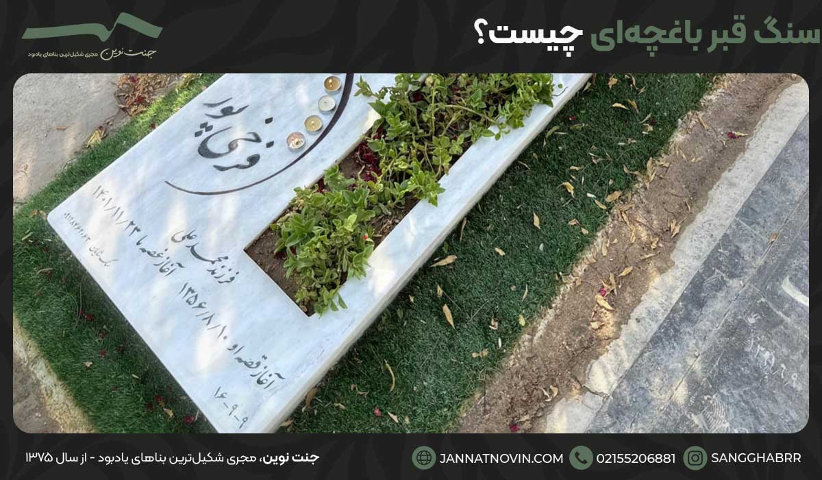 سنگ قبر باغچه‌ای چیست؟