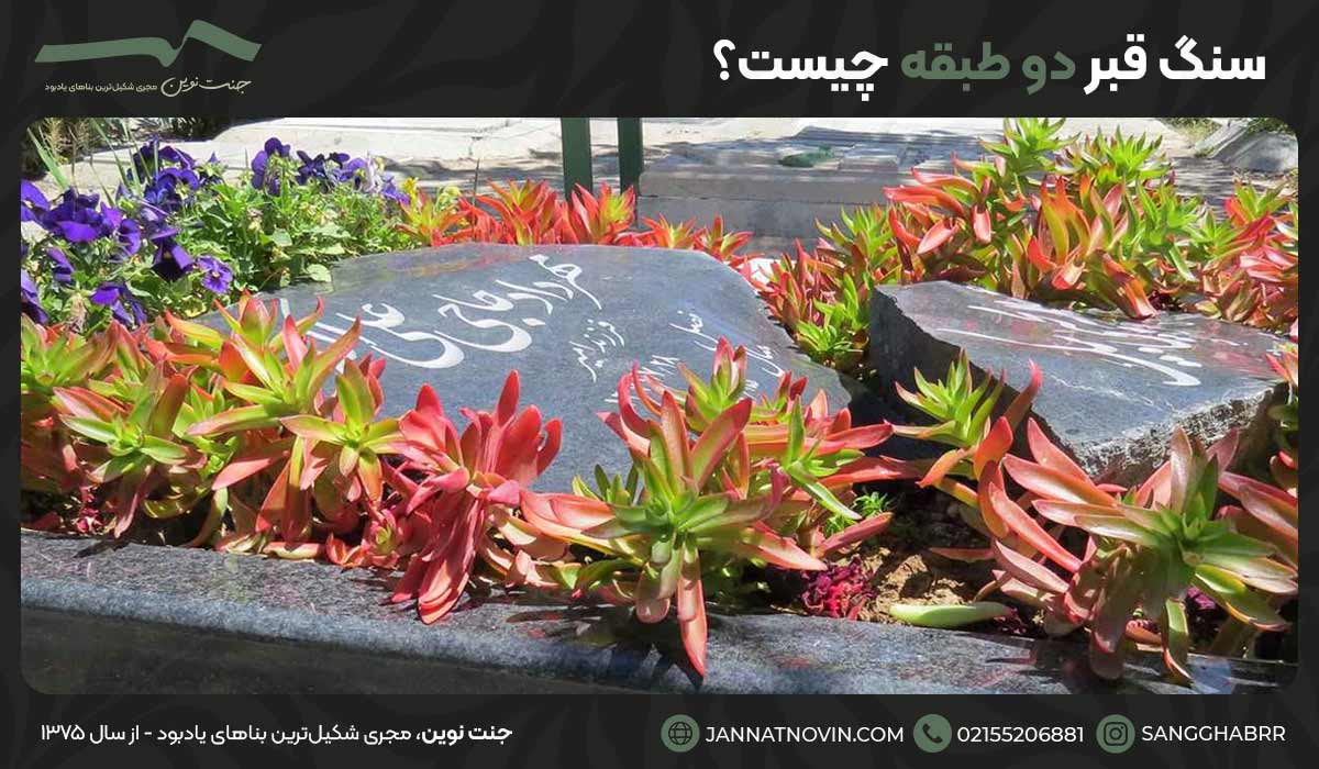 سنگ قبر دو طبقه چیست؟