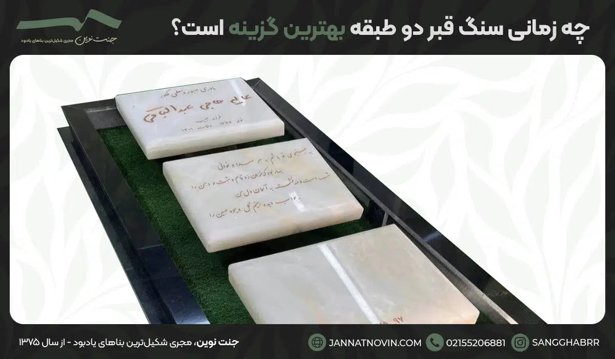 چه زمانی سنگ قبر دو طبقه بهترین گزینه است؟