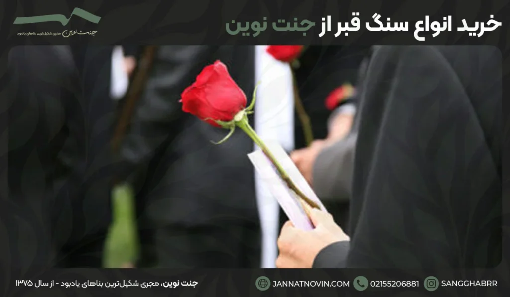 خرید انواع سنگ قبر از جنت نوین