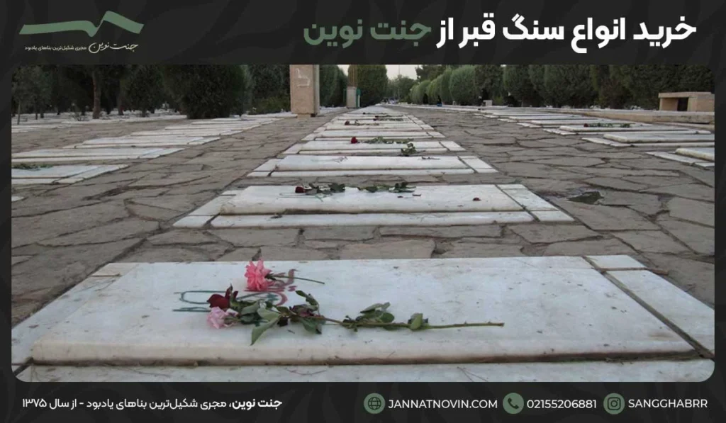 خرید انواع سنگ قبر از جنت نوین