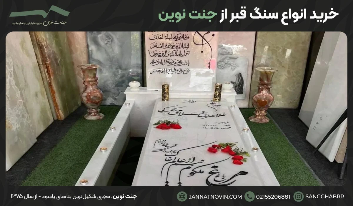 خرید انواع سنگ قبر از جنت نوین