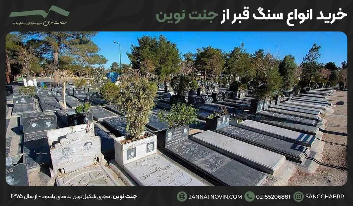 خرید انواع سنگ قبر از جنت نوین