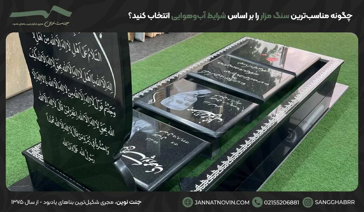 چگونه مناسب‌ترین سنگ مزار را بر اساس شرایط آب‌وهوایی انتخاب کنید؟