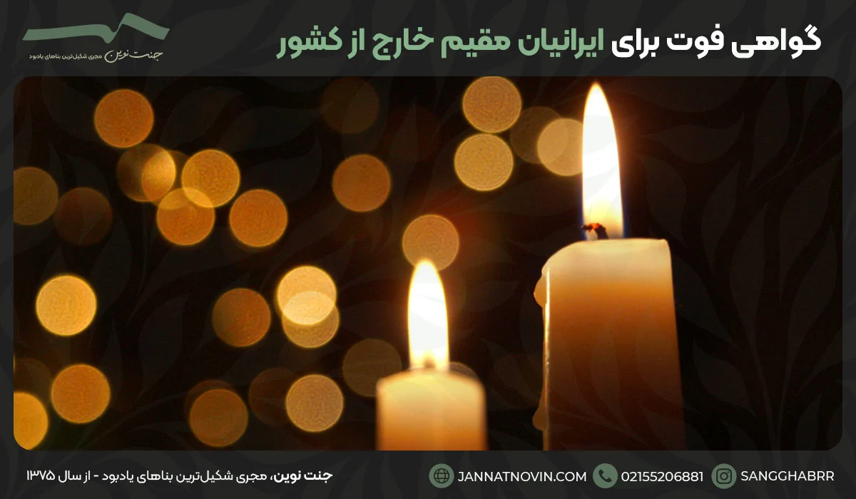 گواهی فوت برای ایرانیان مقیم خارج از کشور