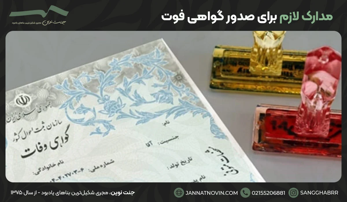 مدارک لازم برای صدور گواهی فوت