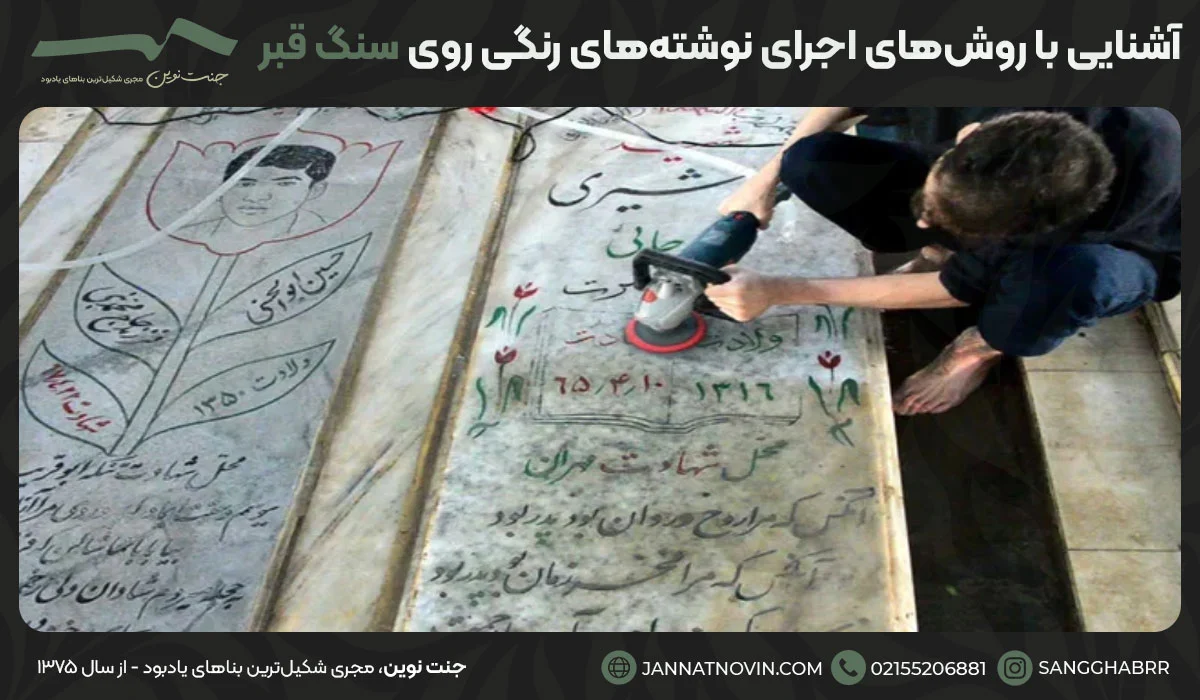 آشنایی با روشهای اجرای نوشتههای رنگی روی سنگ قبر