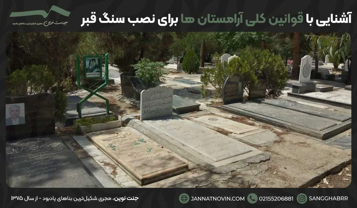 آشنایی با قوانین کلی آرامستان ها برای نصب سنگ قبر