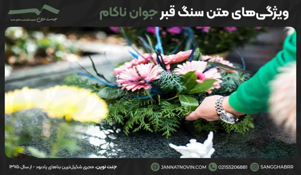 ویژگی‌های متن سنگ قبر جوان ناکام