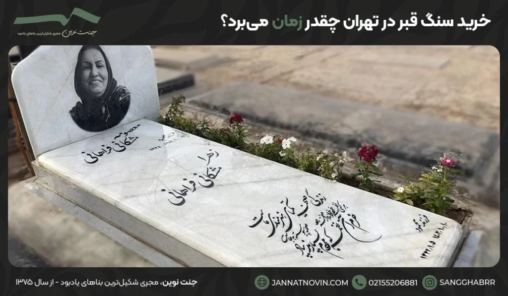 خرید سنگ قبر در تهران چقدر زمان می‌برد؟