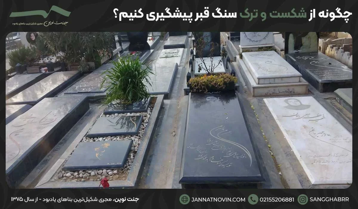 چگونه از شکست و ترک سنگ قبر پیشگیری کنیم؟