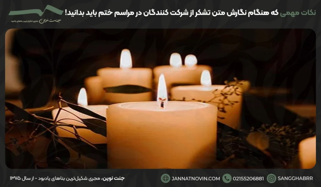نکات مهمی که هنگام نگارش متن تشکر از شرکت کنندگان در مراسم ختم باید بدانید!