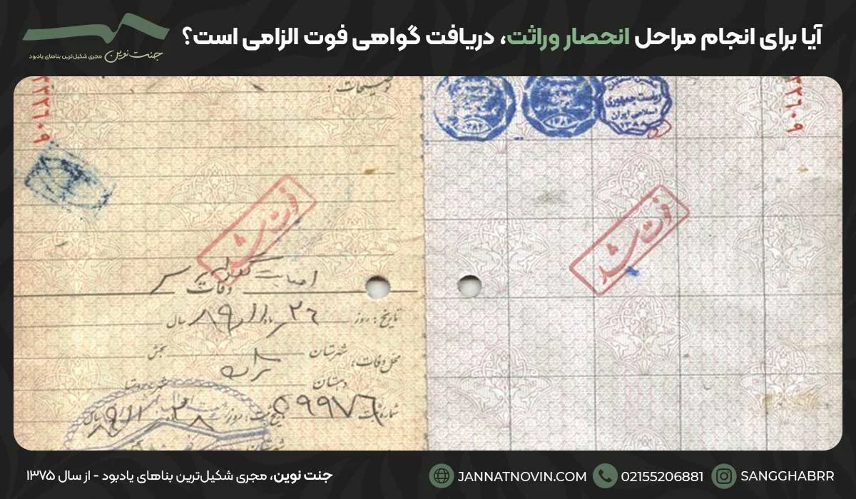 آیا برای انجام مراحل انحصار وراثت، دریافت گواهی فوت الزامی است؟