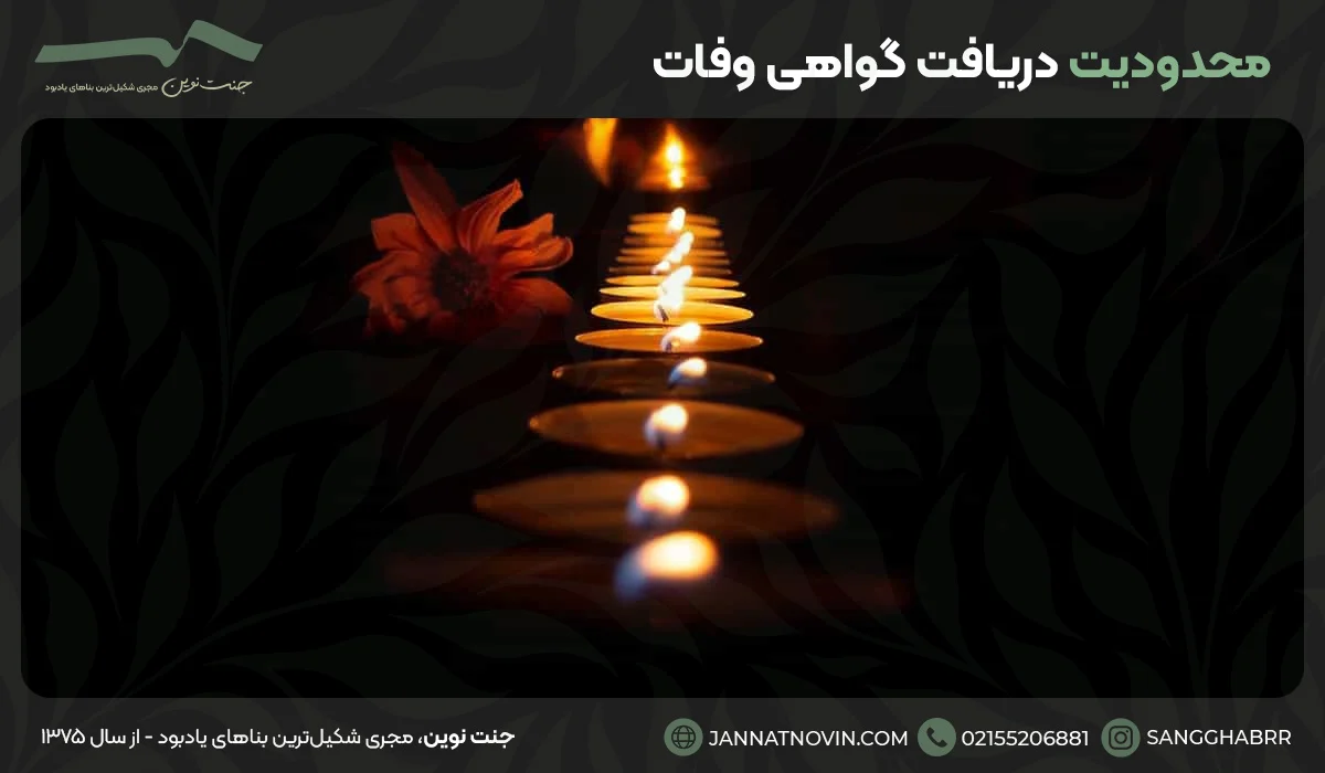 محدودیت دریافت گواهی وفات