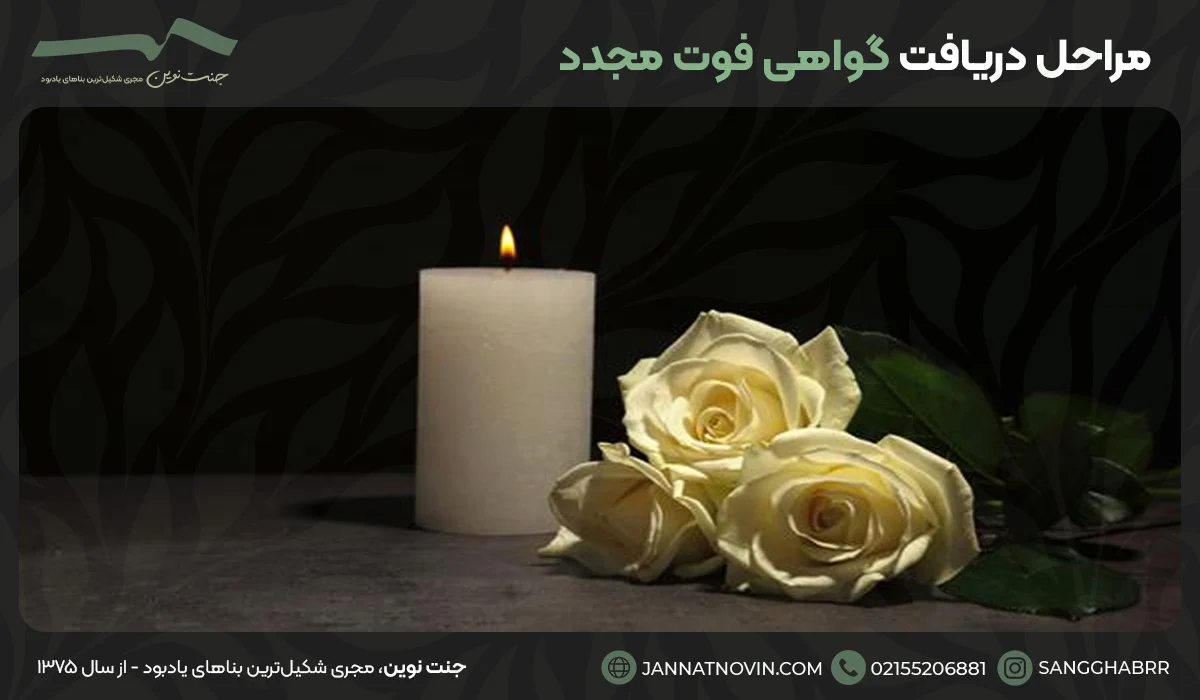 مراحل دریافت گواهی فوت مجدد