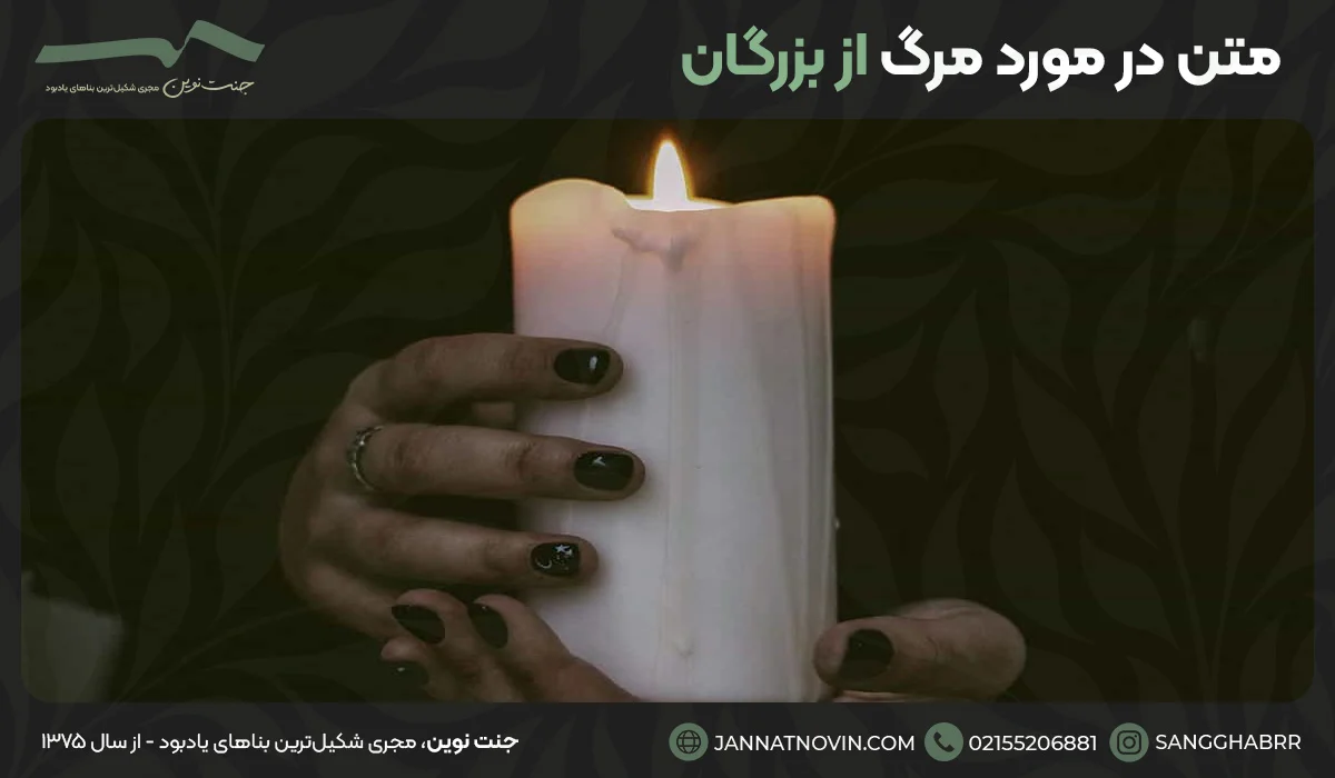 متن در مورد مرگ از بزرگان