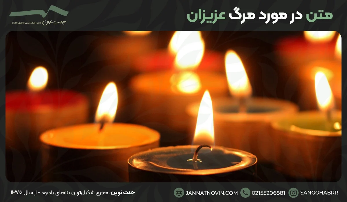 متن در مورد مرگ عزیزان