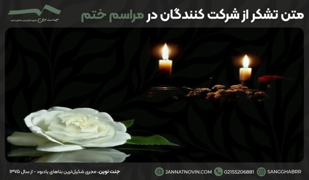 متن تشکر از شرکت کنندگان در مراسم ختم