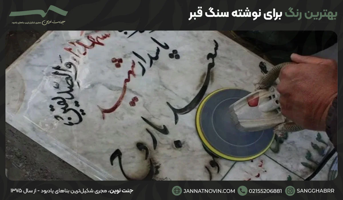بهترین رنگ برای نوشته سنگ قبر