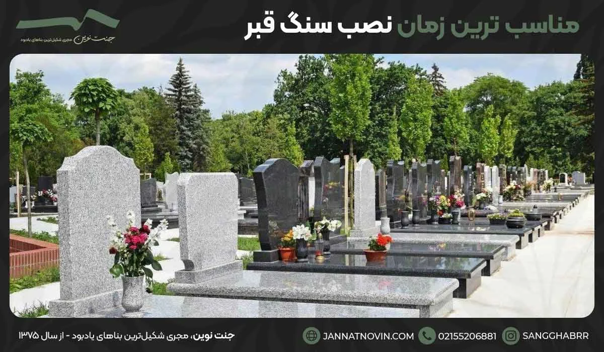 مناسب ترین زمان نصب سنگ قبر
