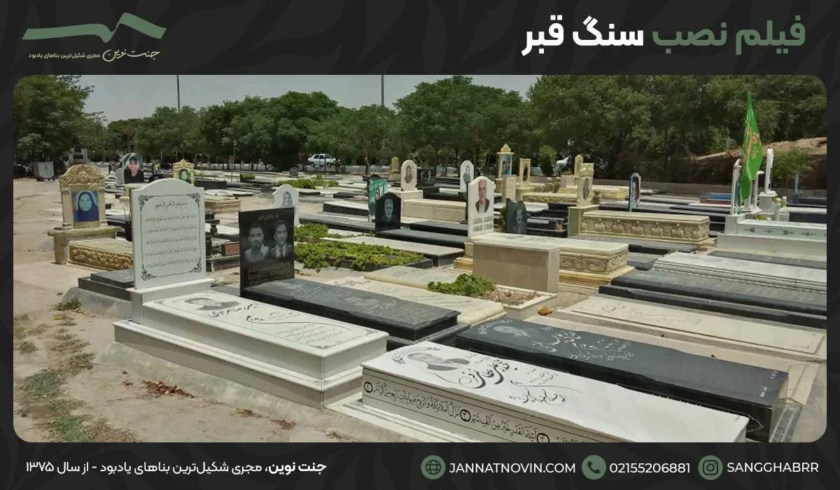 فیلم نصب سنگ قبر