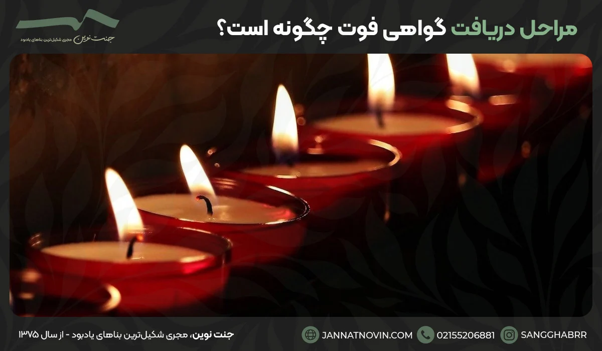 مراحل دریافت گواهی فوت چگونه است؟