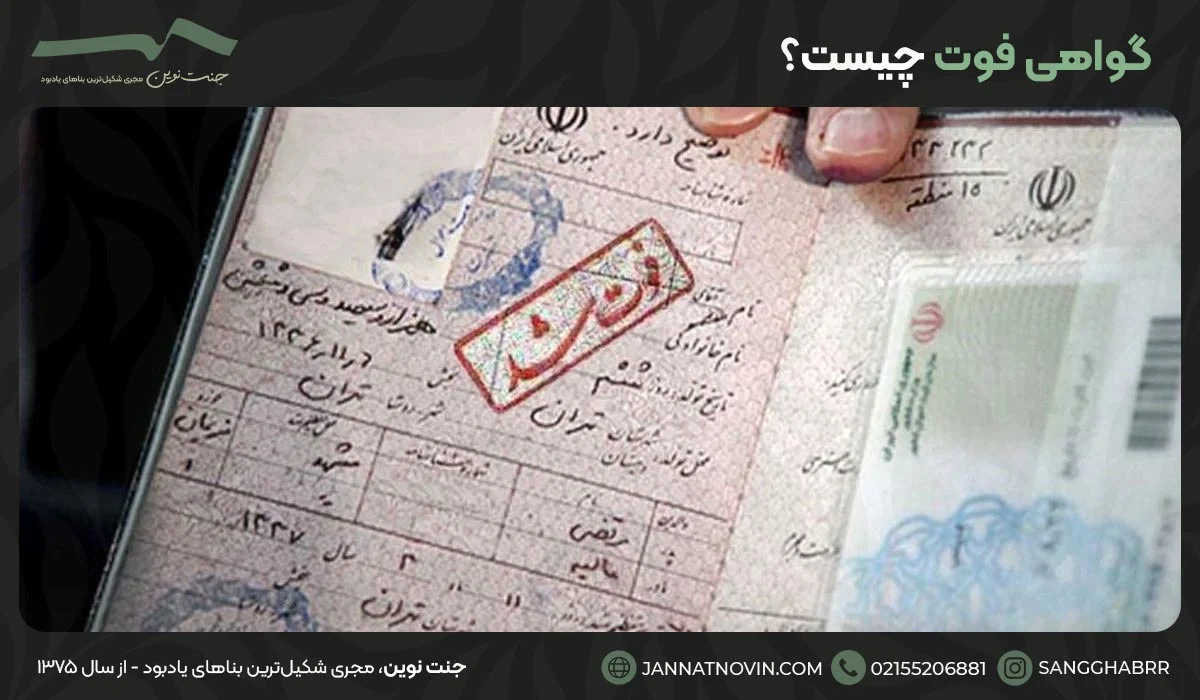 گواهی فوت چیست؟ 