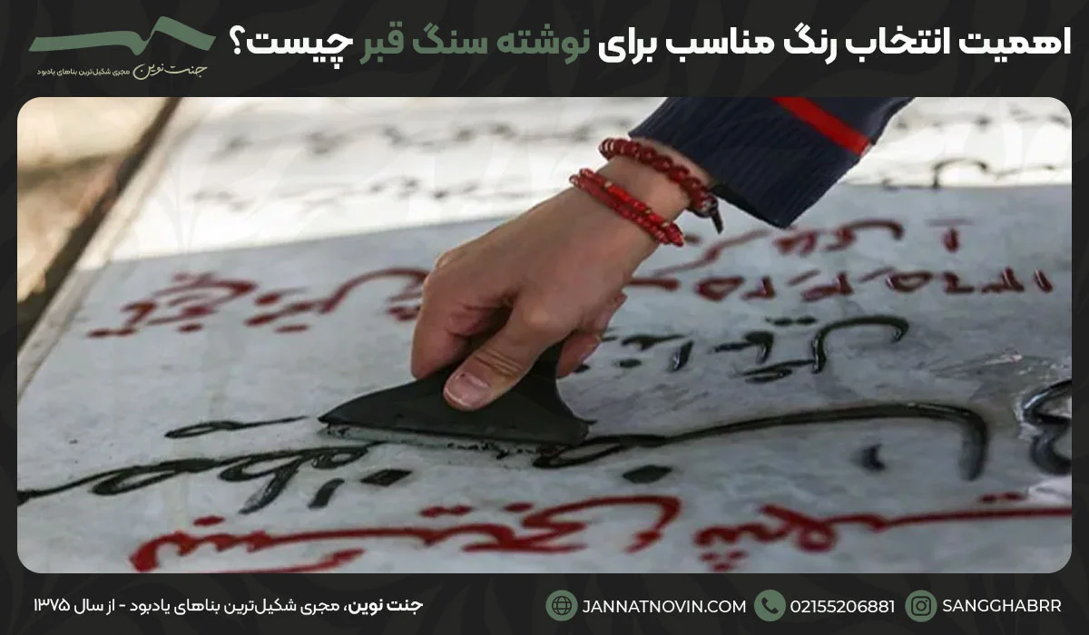 اهمیت انتخاب رنگ مناسب برای نوشته سنگ قبر چیست؟