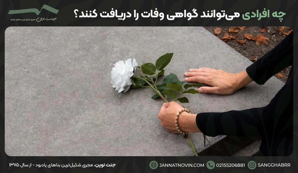 چه افرادی می‌توانند گواهی وفات را دریافت کنند؟