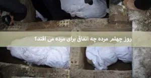روز چهلم مرده چه می شود