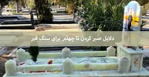 چرا تا چهلم سنگ قبر نمیگذارند 