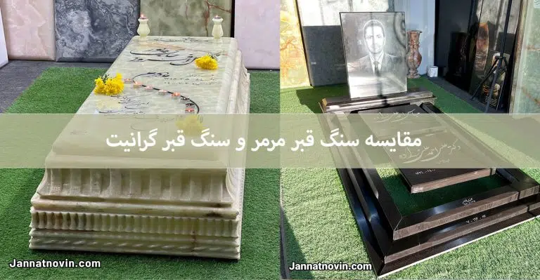 تفاوت سنگ قبر گرانیت و مرمر