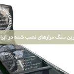 زیباترین سنگ مزارهای نصب شده در ایران را بشناسید