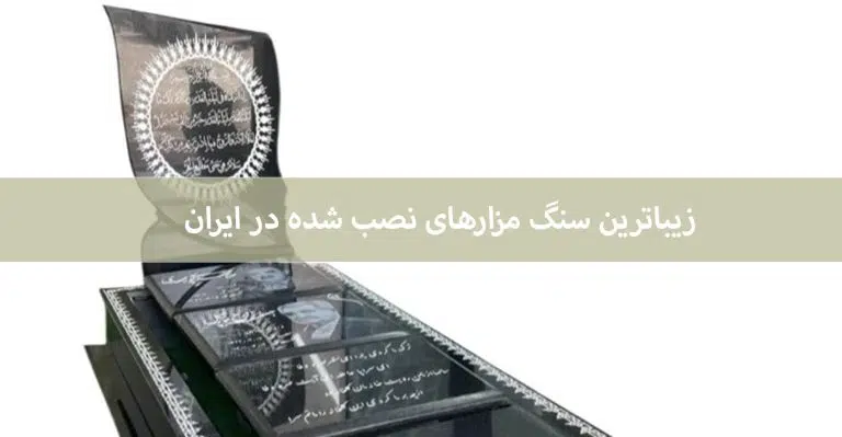 زیباترین سنگ قبر ایران