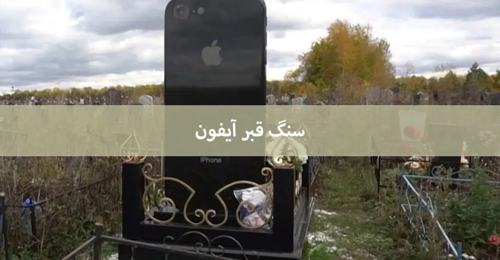 خرید سنگ قبر آیفون