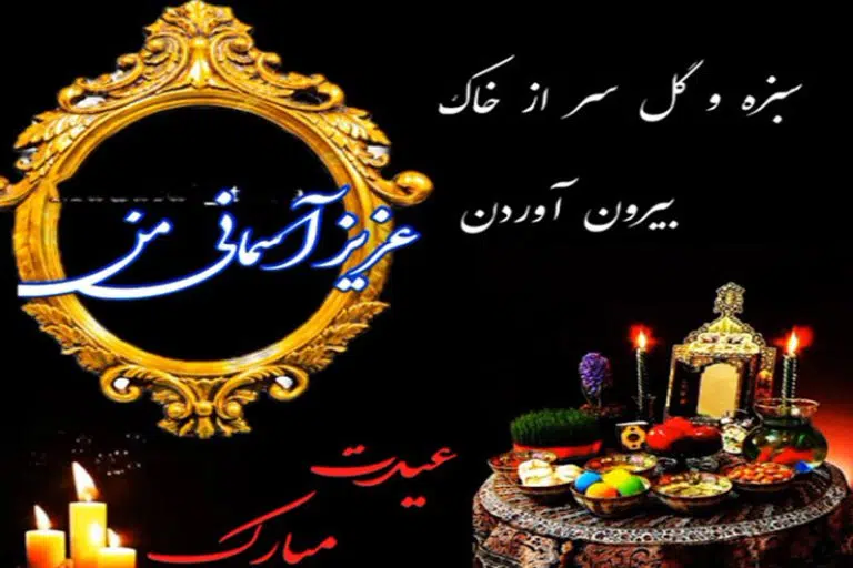 پیام تبریک عید بعد از وفات