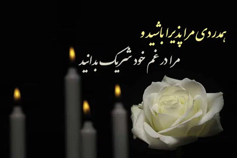 پیام تبریک عید بعد از وفات