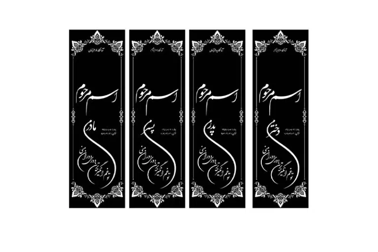 انواع حاشیه‌های دور سنگ قبر